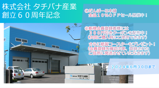 タチバナ産業は創立60周年を記念して「だんぼーる本舗」でサイト内全品10％OFFセールを開催中！さらに6月末日までに新規会員登録いただいた方には300円OFFクーポン＆紙製コースターをプレゼント！