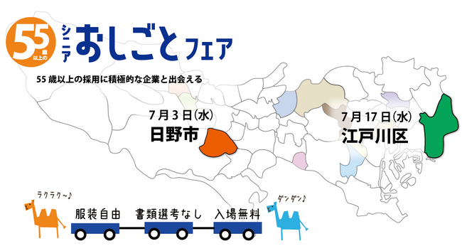 ７月3日と17日は、新たなキャリアと出会える日　55歳以上の方必見!!東京都主催「シニアおしごとフェア」日野市と江戸川区で開催