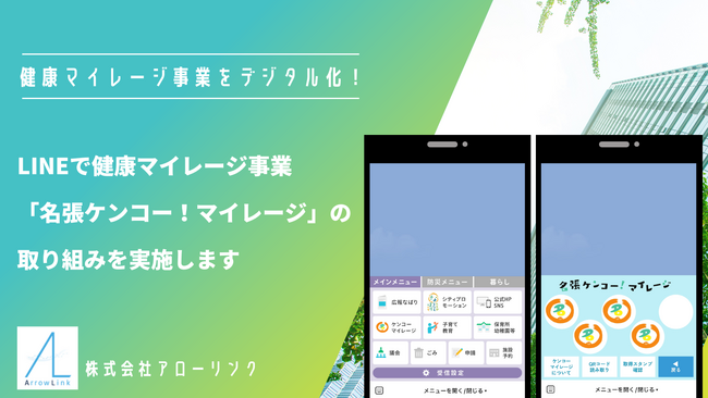 三重県名張市、LINEで健康ポイント事業「名張ケンコー!マイレージ」を実施。