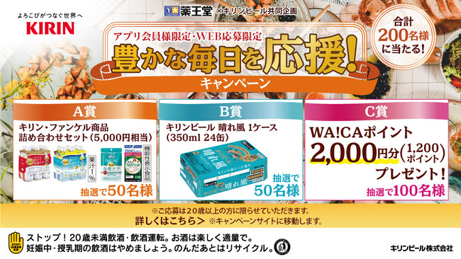 OWNLYを活用して、株式会社薬王堂とキリングループが共同で「豊かな毎日を応援！キャンペーン」を実施