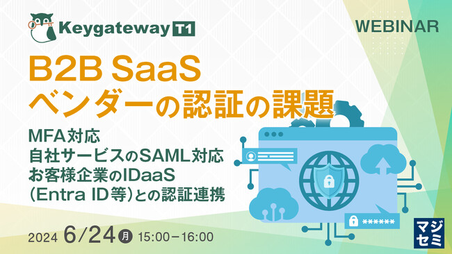 『SaaSベンダーの認証の課題』というテーマのウェビナーを開催