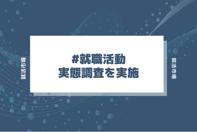 〈24-25卒就活状況調査〉就活早期化でも終了時期は変化なし、間延びする傾向が明らかに