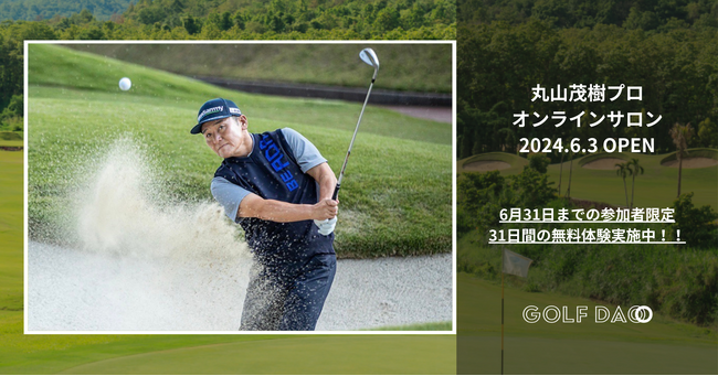 【6月3日(月)20時～】伝説のゴルファー、丸山茂樹プロがGOLF DAOで自身初のオンラインサロンを始動！