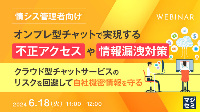 『オンプレ型チャットで実現する情報漏洩対策』というテーマのウェビナーを開催