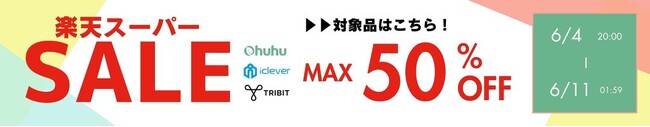 【最大50％OFF】6月4日(火)20時より［楽天スーパーSALE開催］さらに、Ohuhuアイテム99％OFFクーポンも！ ※先着5名様