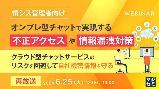 『オンプレ型チャットで実現する情報漏洩対策』というテーマのウェビナーを開催