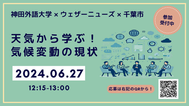 【SDGs×産官学連携】一般公開セミナー「天気から学ぶ！気候変動の現状」を開催