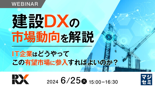 『（IT企業向け）建設DXの市場動向を解説』というテーマのウェビナーを開催
