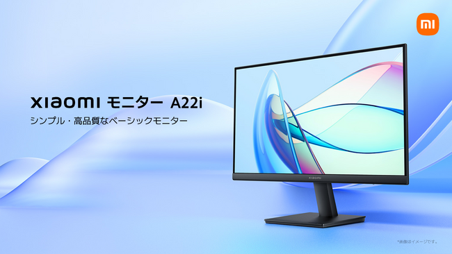 「シンプル・高品質なベーシックモニター」高品質なディスプレイで、素晴らしい映像体験を「Xiaomi モニター A22i」