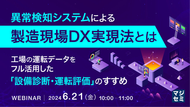 『工場の運転データ活用の課題』というテーマのウェビナーを開催