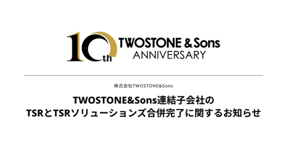 TWOSTONE&Sons連結子会社のTSRとTSRソリューションズ合併完了に関するお知らせ