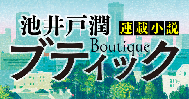 ＜新連載＞池井戸潤氏による大型長編小説『ブティック』が『週刊ダイヤモンド』にて始動！