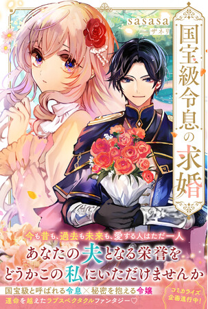 【ラブスペクタクルファンタジー(ハート)】一途に恋する国宝級令息×秘密を抱えた令嬢の運命を越えた物語『国宝級令息の求婚』6/7(金)発売／PASH! ブックス