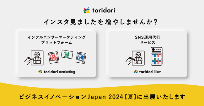 ビジネスイノベーション Japan 2024 夏 東京に、PR実績65万件のSNSマーケティング企業toridoriから『toridori marketing/toridori likes』が出展！