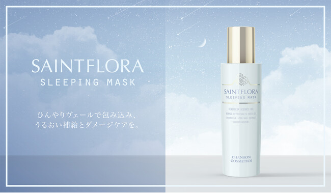 シャンソン化粧品が「フェムテック」商品第二弾となるスリーピングマスクを発売