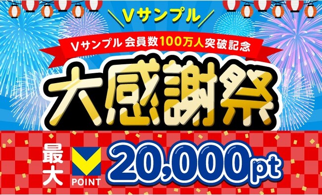 Vポイントが最大2万ポイント当たる「Vサンプル 会員数100万人突破記念 大感謝祭」を6月3日より開催！