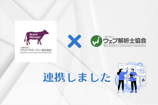 ウェブ解析士協会、ブランド・マネージャー認定協会と連携