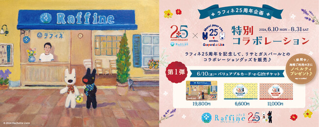 【リラクゼーションスペースラフィネ】ブランド設立25周年記念「リサとガスパール コラボ商品」第１弾を2024年6月10日（月）に数量限定発売