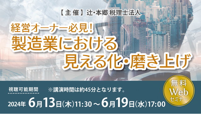 「経営オーナー必見！ 製造業における見える化・磨き上げ」Webセミナー開催