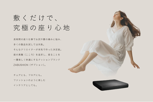 究極の座り心地を追求するクッションブランド「ZABUSHION（ザブション）」が誕生