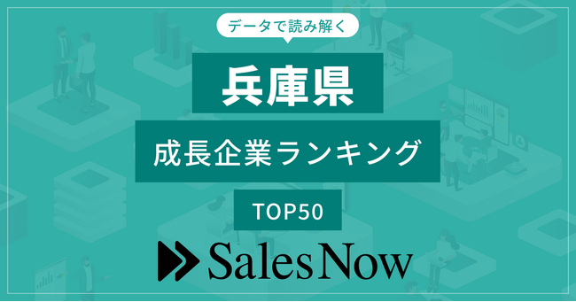 【兵庫県】成長企業ランキングTOP50！／SalesNow DBレポート