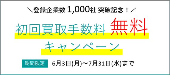 請求書買取サービス「建設サイト早払い」初回買取手数料無料キャンペーン