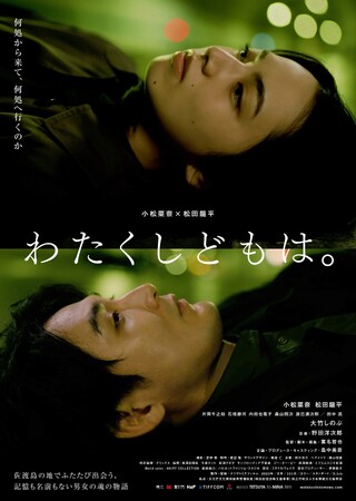 〈佐渡島オールロケ〉小松菜奈×松田⿓平 ダブル主演映画『わたくしどもは。』6／8（土）新潟公開記念 舞台挨拶開催決定！ チケット発売中