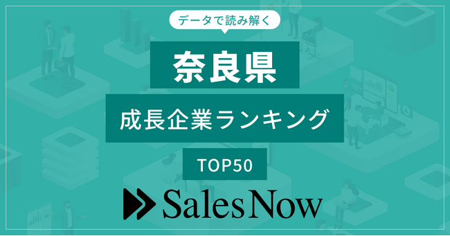 【奈良県】成長企業ランキングTOP50！／SalesNow DBレポート