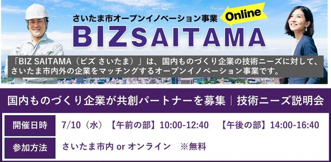 【さいたま市主催】製造業に特化したオープンイノベーション事業「BIZ SAITAMA」のウェブサイトを公開