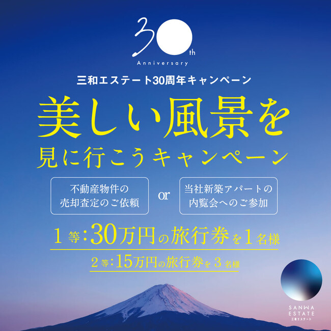 【お急ぎください！】総額75万円の旅行券が当たる！不動産査定キャンペーン締め切り間近！