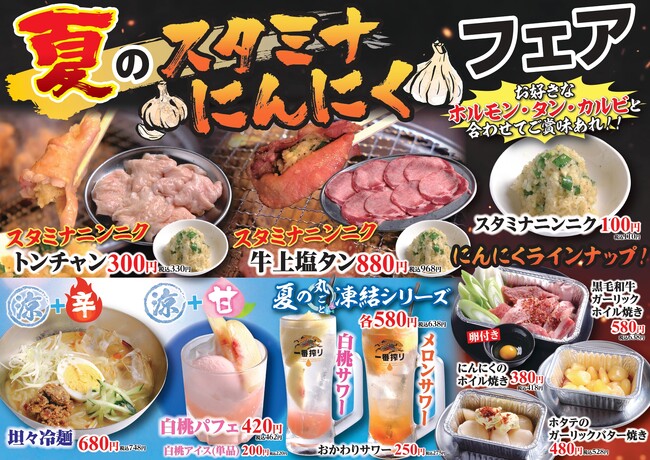 【ホルモンとタンの専門店ほるたん屋】６月３日（月）より夏のスタミナにんにくフェア開催！！