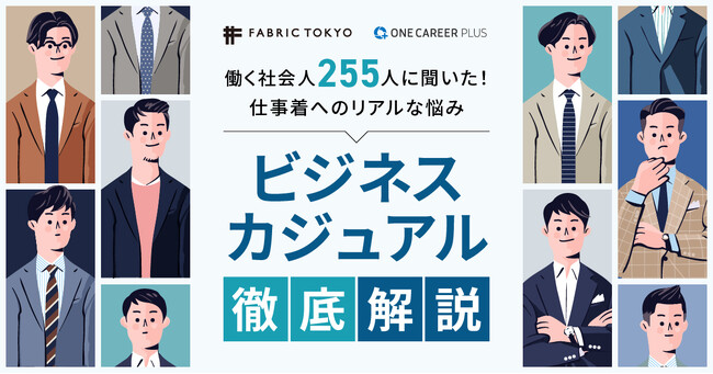 FABRIC TOKYO10周年企画第3弾、ワンキャリアプラスとコラボレーションした “最新のビジネスカジュアル” がわかるインフォグラフィックを公開