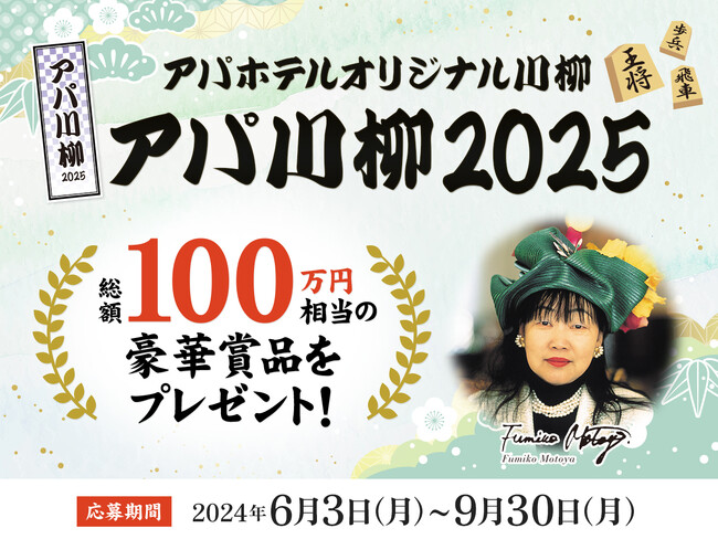 『アパ川柳2025』一般応募開始　総額100万円相当の豪華賞品プレゼント！