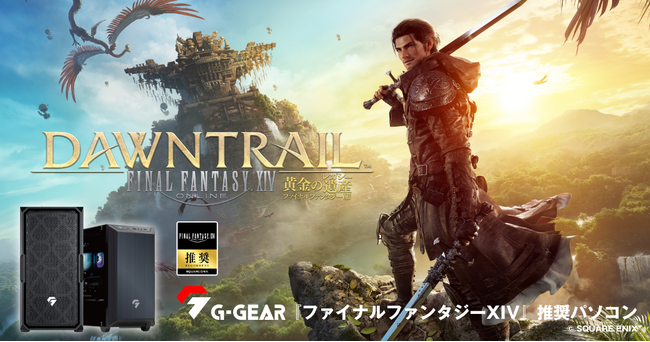 【TSUKUMO】G-GEAR、『ファイナルファンタジーXIV: 黄金のレガシー』動作確認済み推奨ゲーミングPCを発売