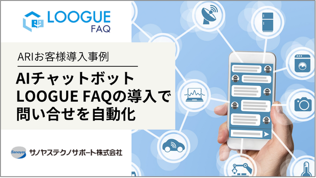 ARI導入事例：サノヤステクノサポート、AIチャットボット「LOOGUE FAQ」の導入で問い合わせ対応の自動化を実現