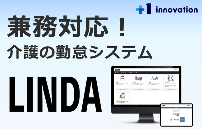 【新サービス】兼務対応！介護業界向けの勤怠管理システム「LINDA」をリリース