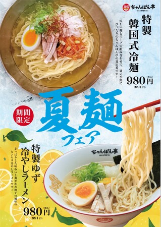 【近江ちゃんぽん亭】期間限定：夏麺フェア開催！