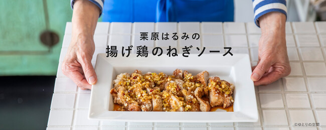 お客さまアンケートのリクエストにお応えし、料理家 栗原はるみの人気レシピ「揚げ鶏のねぎソース」特集を6月12日（水）公開！ 公開を記念し、揚げ鍋「ダブルフライヤー」購入キャンペーンを開催！