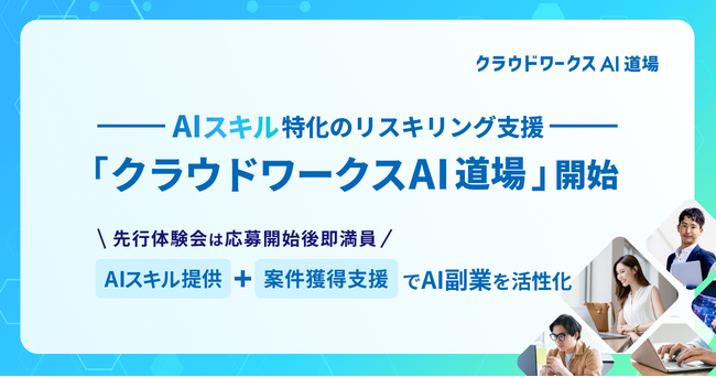 AIスキルに特化したワーカーのリスキリング支援 「クラウドワークスAI道場」開始