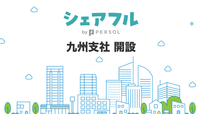スキマバイトアプリ『シェアフル』、九州支社を開設