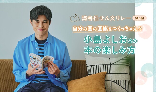 【学研キッズネット×博報堂教育財団】ゲストに小島よしおさんが登場！　海外に興味がある小学生への推せん本と小島流・本の楽しみ方を公開