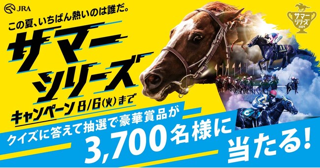 夏季競馬のチャンピオンを決めるサマーシリーズ開幕記念　今年はチャンスが３回！クイズに答えて豪華賞品が当たるサマーシリーズキャンペーン２０２４開催