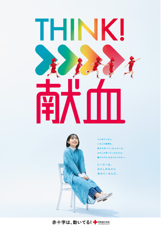 「THINK！献血」本日スタート！献血を”考える”きっかけをつくる新CMが放映開始