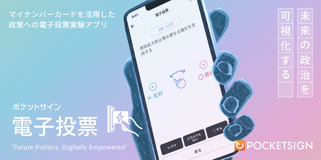 東京都知事選に併せて、マイナンバーカードを活用した政策への電子投票実験を実施します
