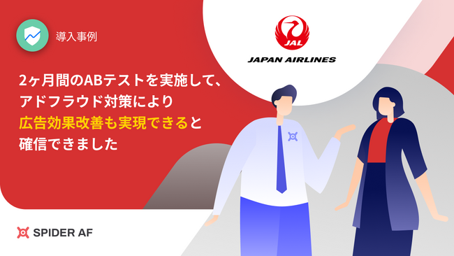 Spider AFを日本航空株式会社に提供、2ヶ月間のABテストの結果CVR改善も実現