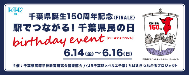 昨年好評を博した「駅でつながる！千葉県民の日 バースデーイベント」開催！地域とつながり、千産千消をテーマにした地元千葉の魅力を発信します