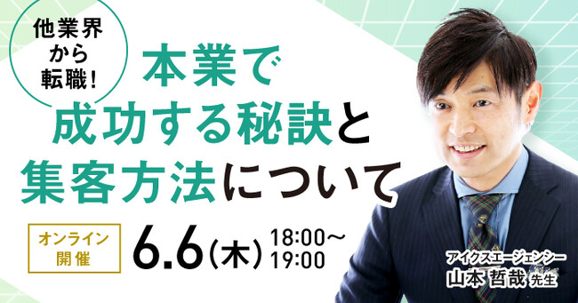 【6月6日開催】結婚相談所開業・副業を検討の方向けオンラインセミナー！【他業界から転職！本業で成功する秘訣と集客方法について】