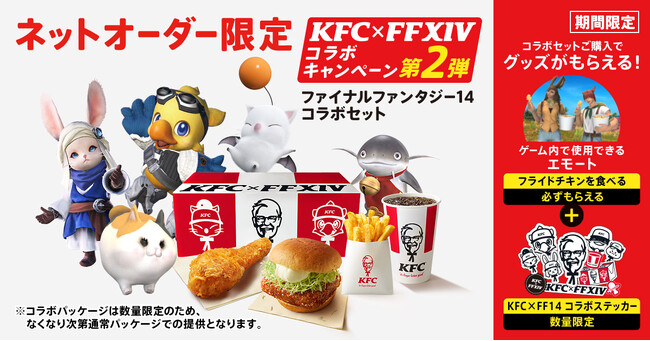 【KFC×ファイナルファンタジーXIV第2弾】互いの世界を“行き来する”大型コラボレーションが帰ってくる「ファイナルファンタジー14コラボセット」6月10日(月)～6月30日(日)までの期間限定で販売
