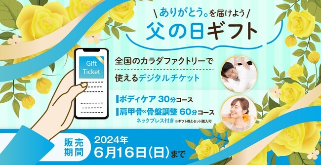 ― ありがとう。を届けよう／父の日ギフト ―整体サロン「カラダファクトリー」首・肩・全身のケアチケットと隙間時間に首もとリフレッシュ「ネックプレス」付ギフト全6種類