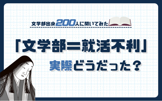【文学部出身200人に調査】文学部＝就活不利は昔の話？実態をアンケート